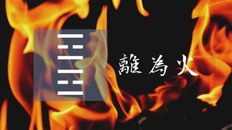 離為火感情|離為火䷝：易經簡易解析 — 燦爛光明的第三十離。